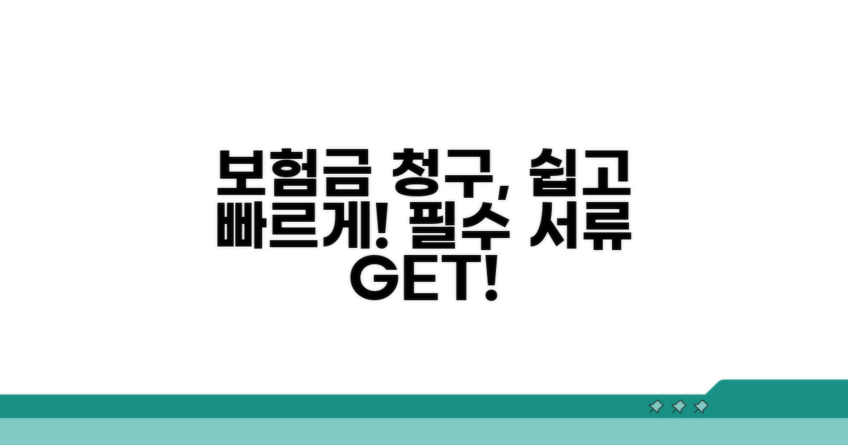 보험금 청구 절차와 필요 서류