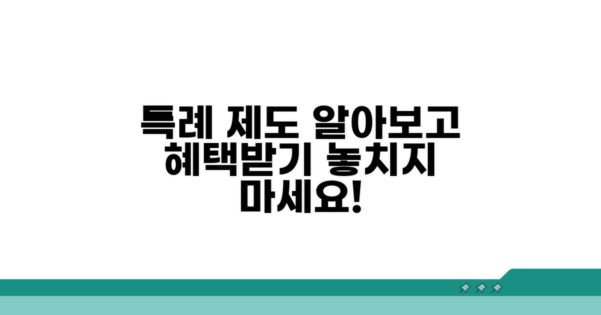 다양한 특례 제도 살펴보기