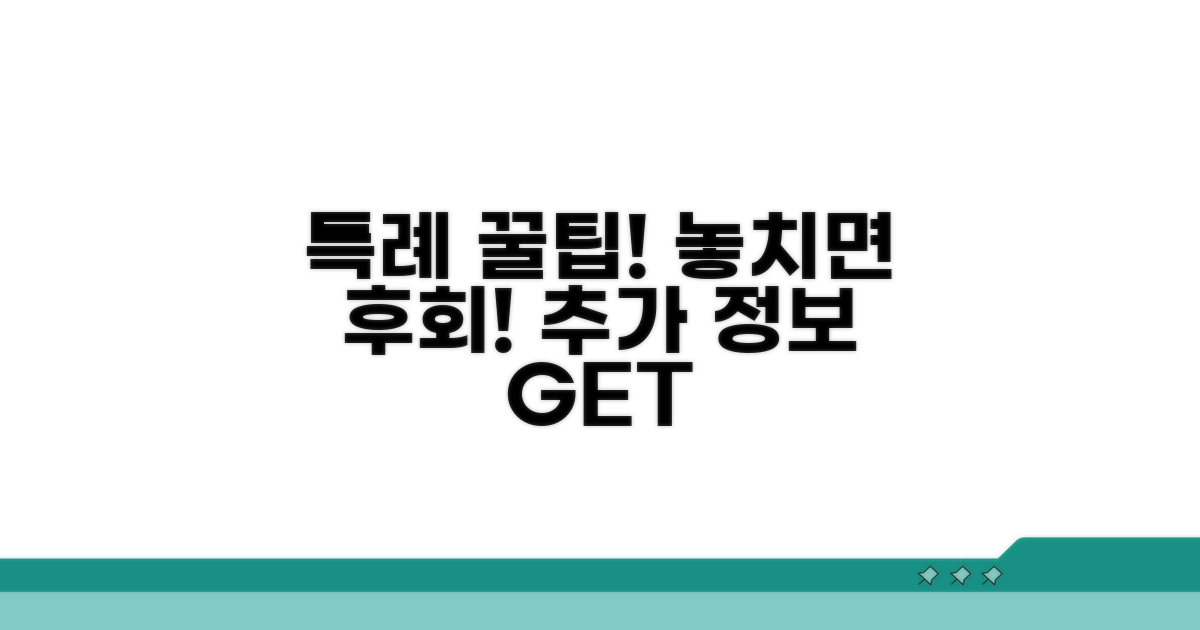 특례 활용 꿀팁과 추가 정보