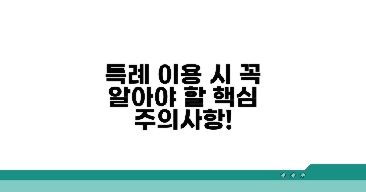 특례 이용 시 주의사항