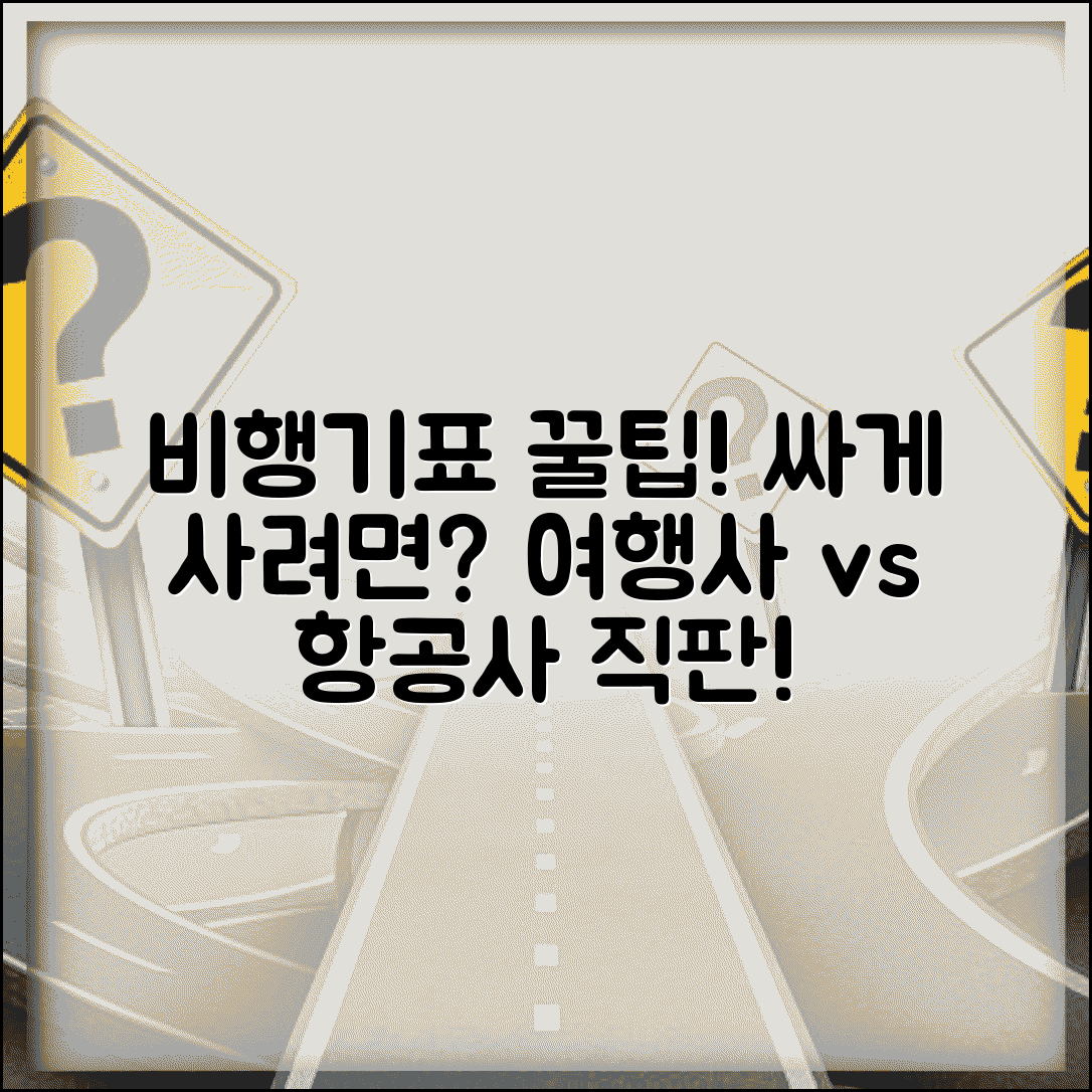 비행기표 싸게 사기 여행사 vs 직접 | 온라인 여행사와 항공사 직접 예약 가격 비교