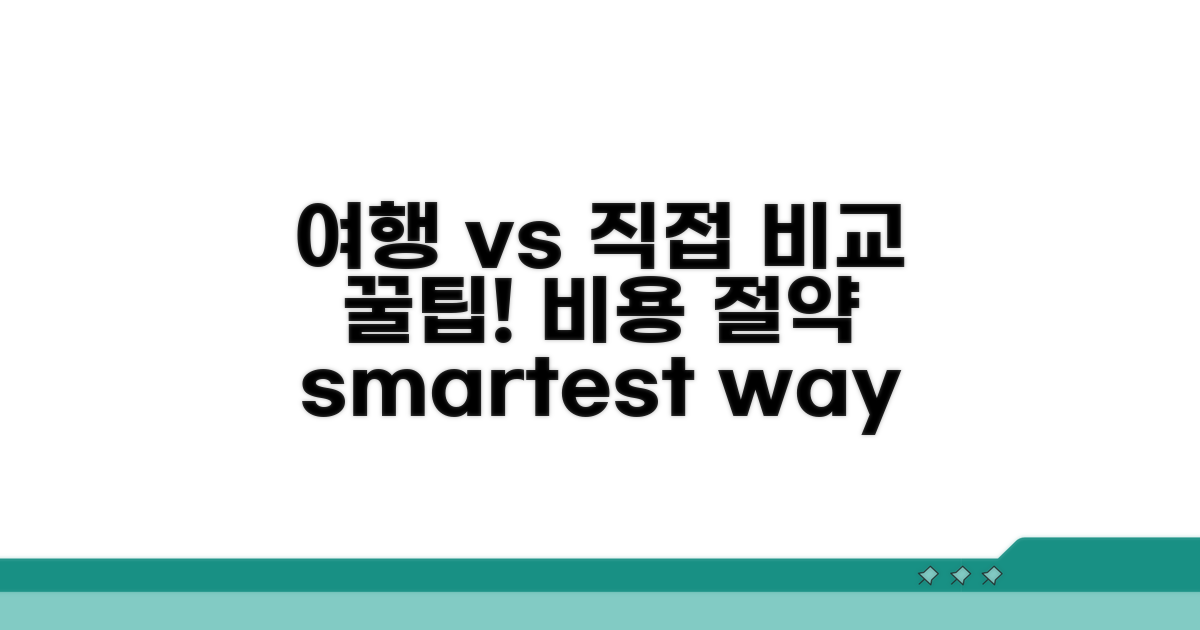 여행사 vs 직접 가격 비교 꿀팁