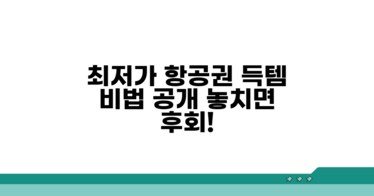 최저가 항공권 득템 비법