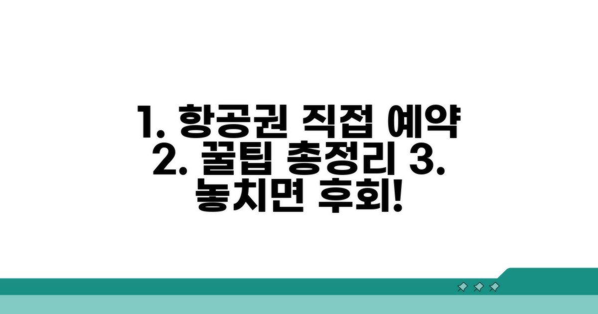 항공사 직접 예약 완벽 가이드
