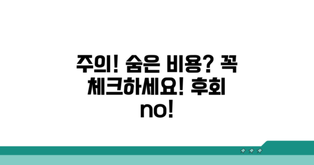 숨겨진 비용과 주의할 점 체크
