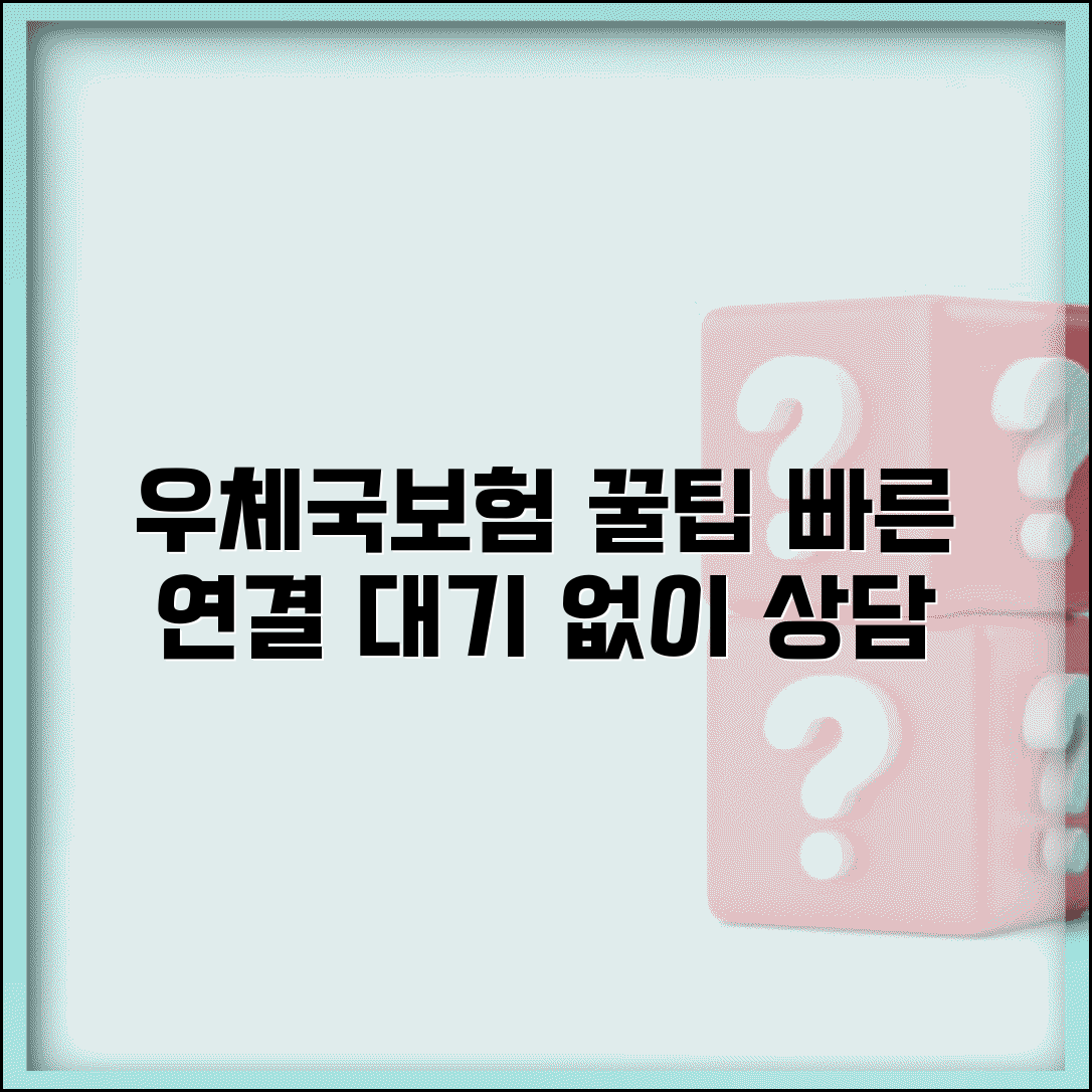 우체국보험 고객센터 연결 꿀팁 | 대기시간 줄이고 빠르게 상담받기