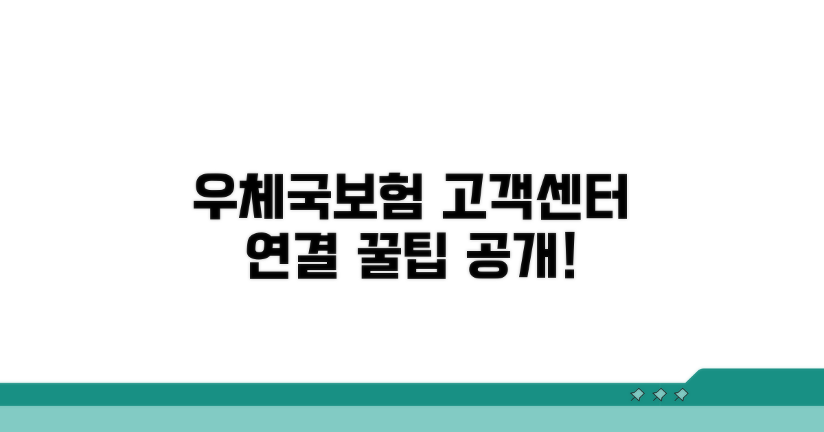 우체국보험 고객센터 연결 꿀팁