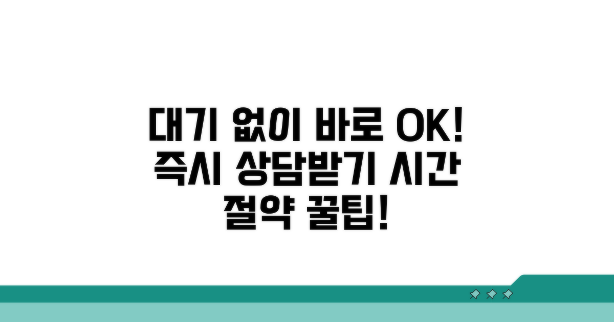 대기 없이 즉시 상담받는 방법