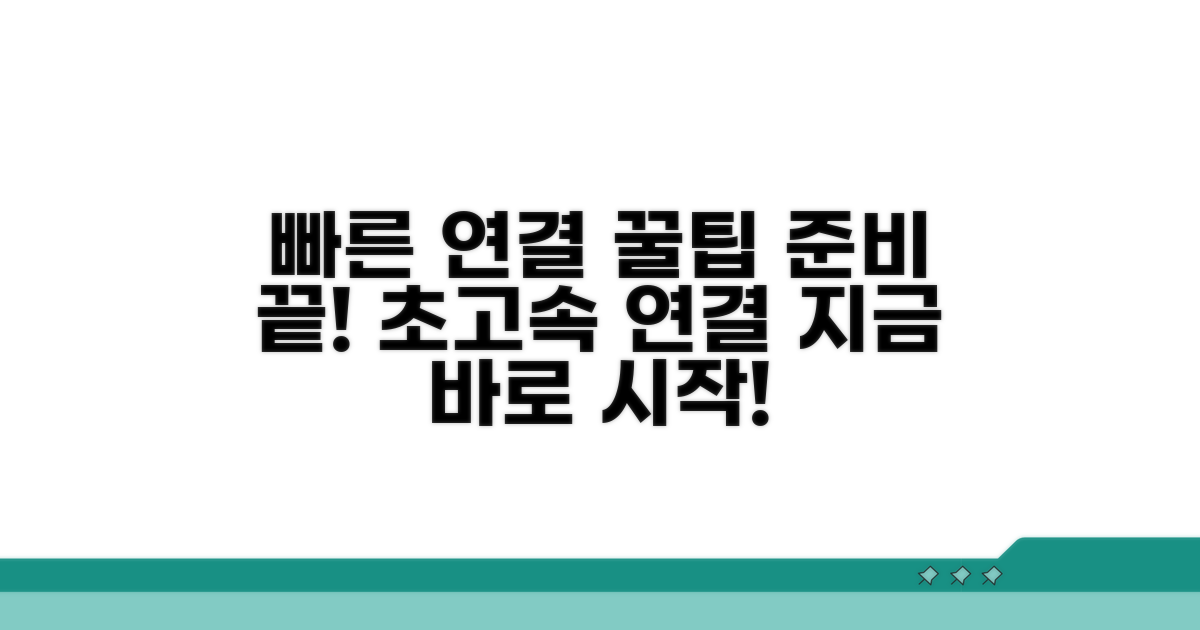 빠른 연결 위한 사전 준비사항