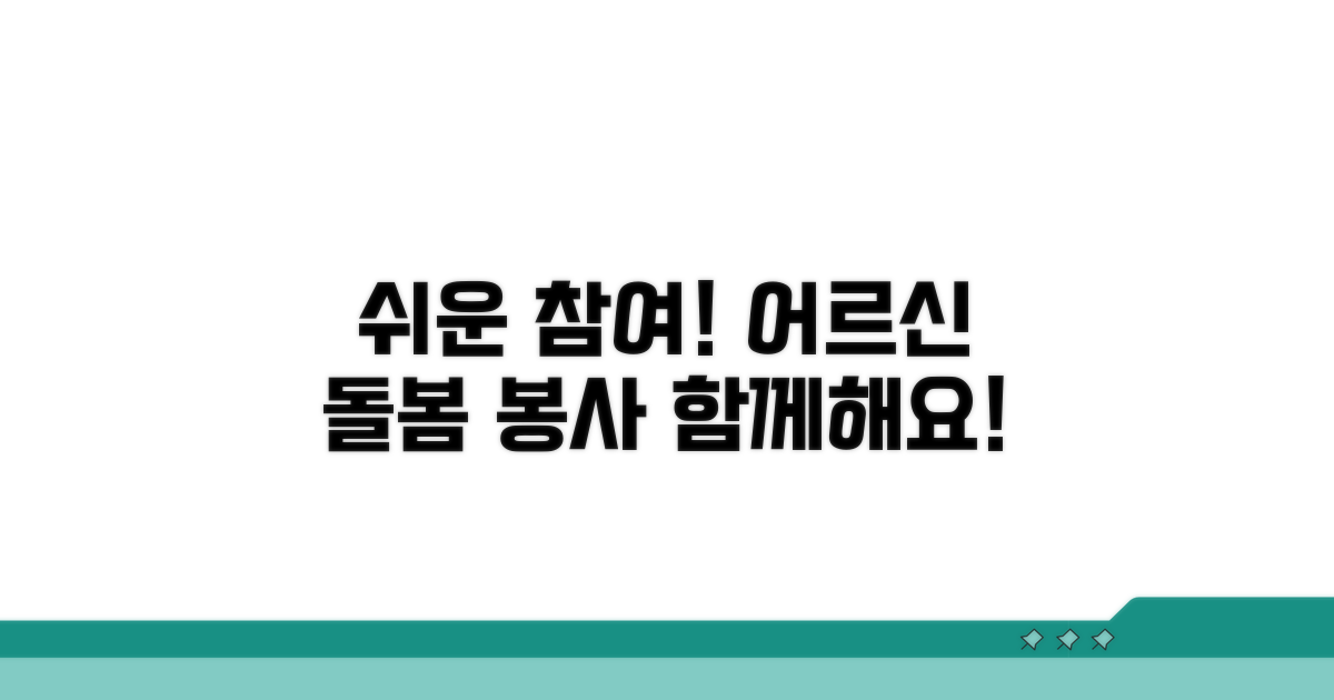 어르신 돌봄 봉사, 이렇게 참여하세요