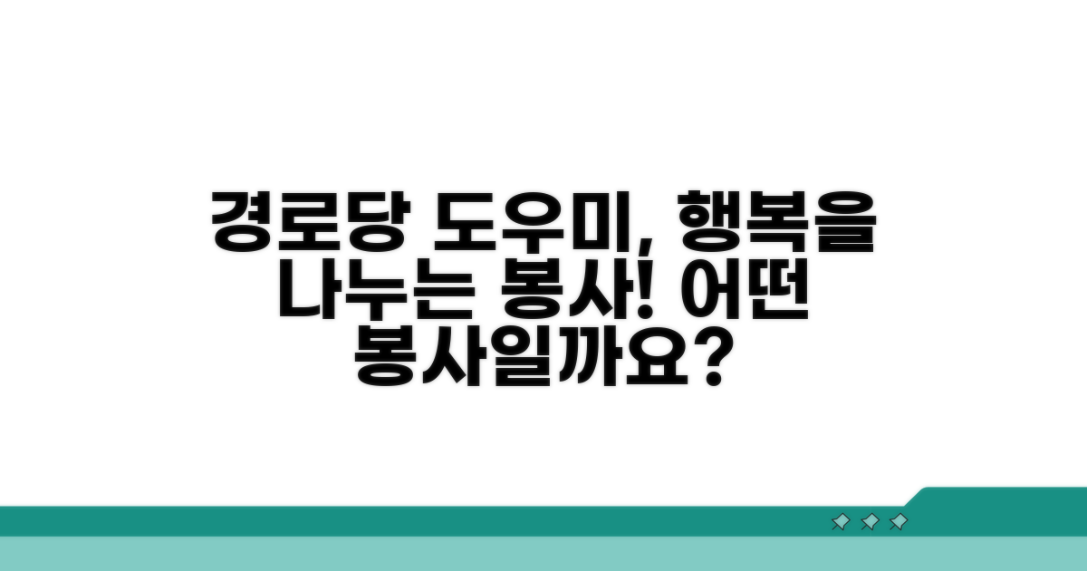 경로당 행복도우미: 어떤 봉사인가요?