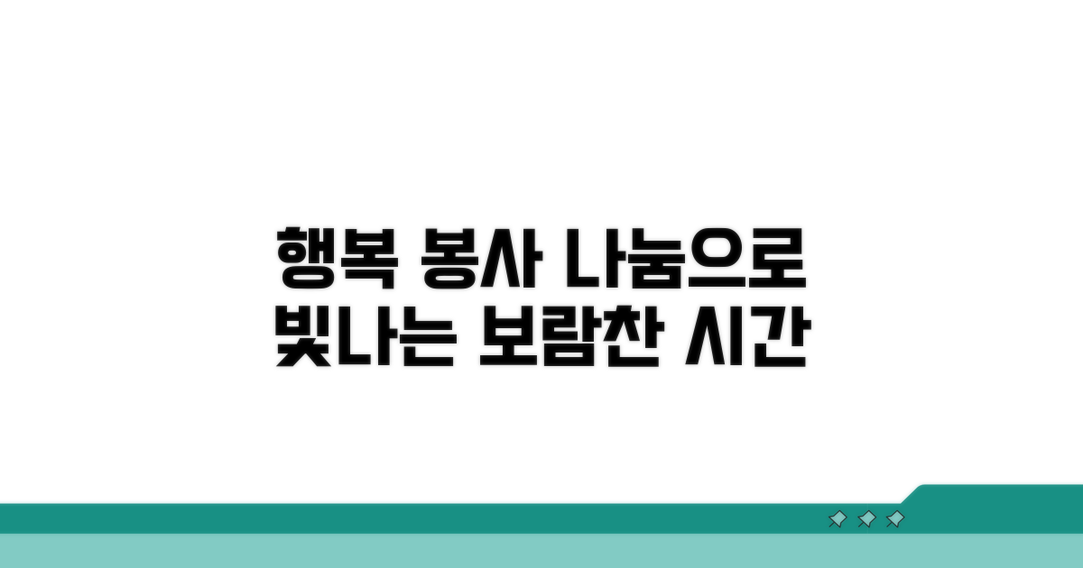 보람찬 시간, 행복 나누는 봉사활동