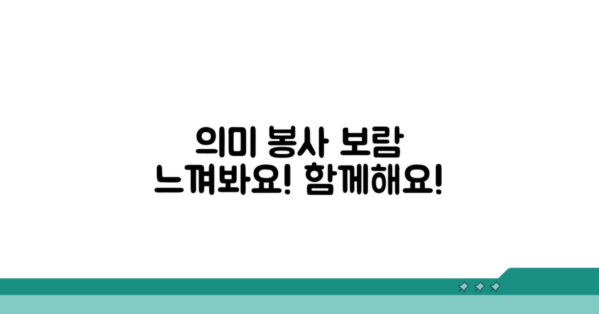 의미있는 봉사, 보람을 느껴보세요