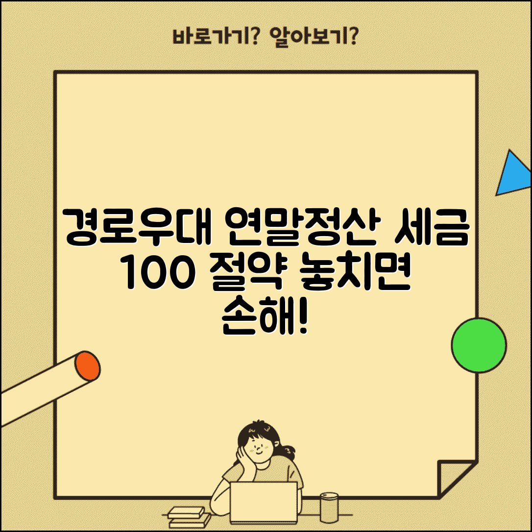 경로우대 공제 연말정산 활용 | 부양가족 중 경로우대자 있을 때 세금 절약법