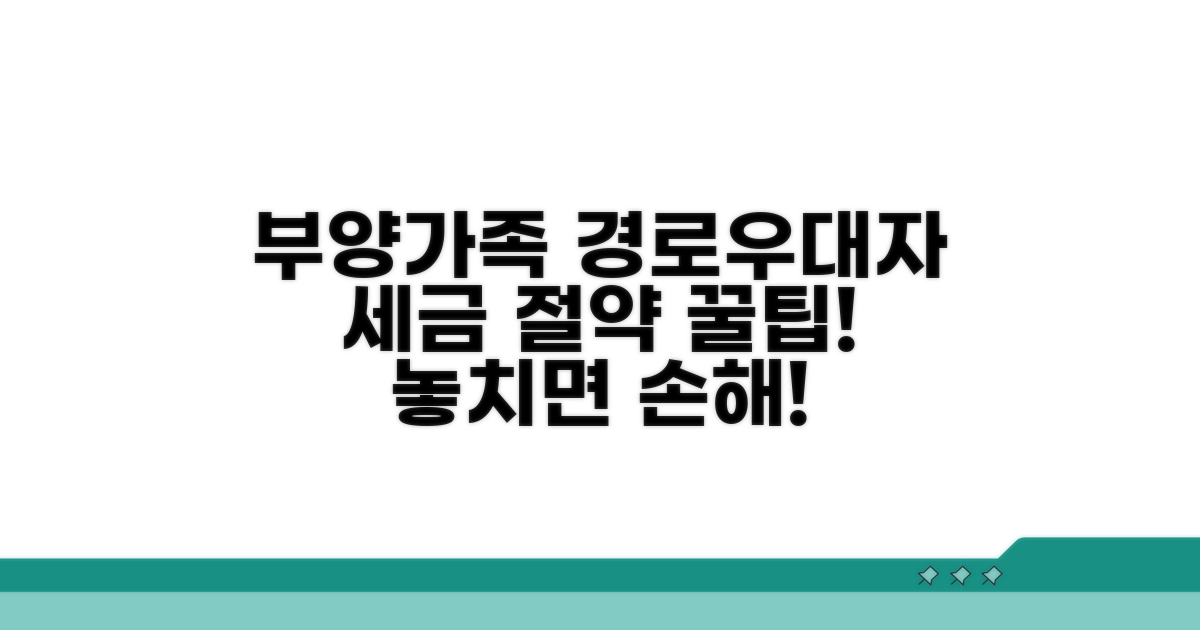 부양가족 경로우대자 세금 절약 비법