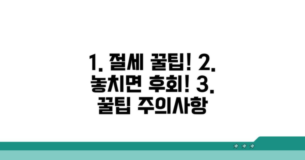 추가 절세 팁과 주의사항