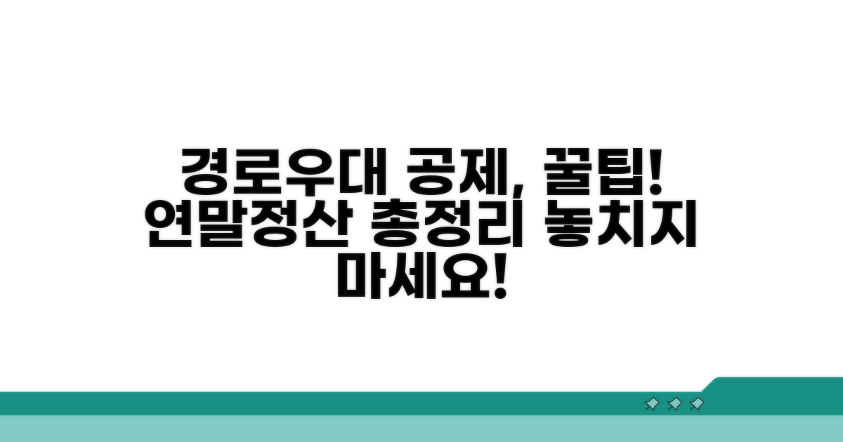 경로우대 공제, 연말정산 핵심 포인트