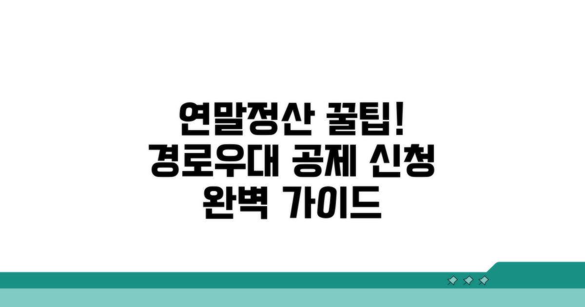 연말정산 경로우대 공제 신청 방법