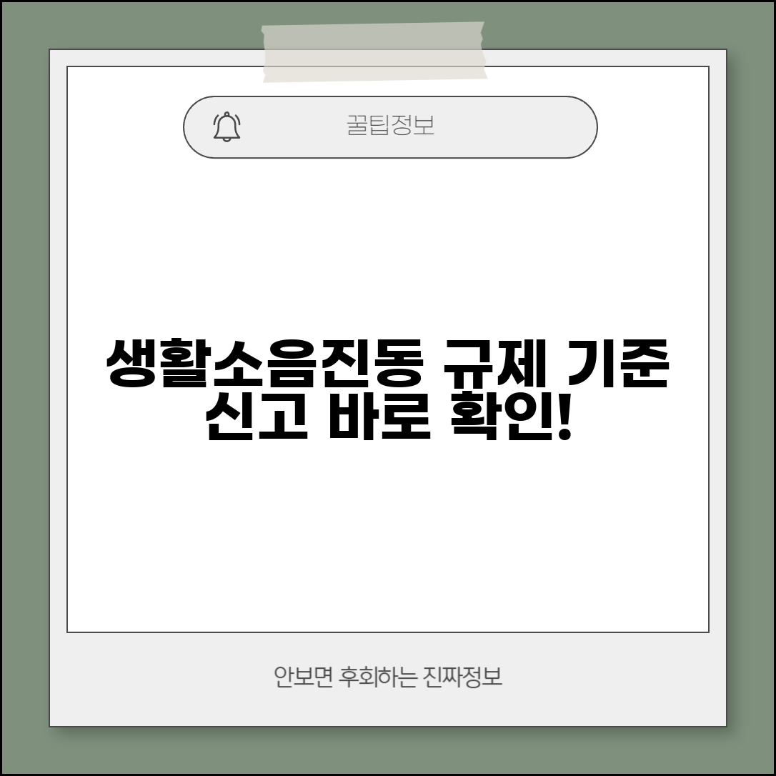 생활소음진동 규제기준 | 소음 진동 규제 기준과 신고
