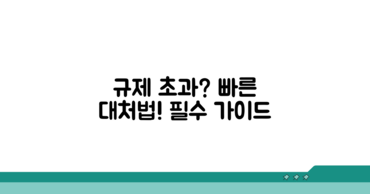 규제기준 초과 시 대처법