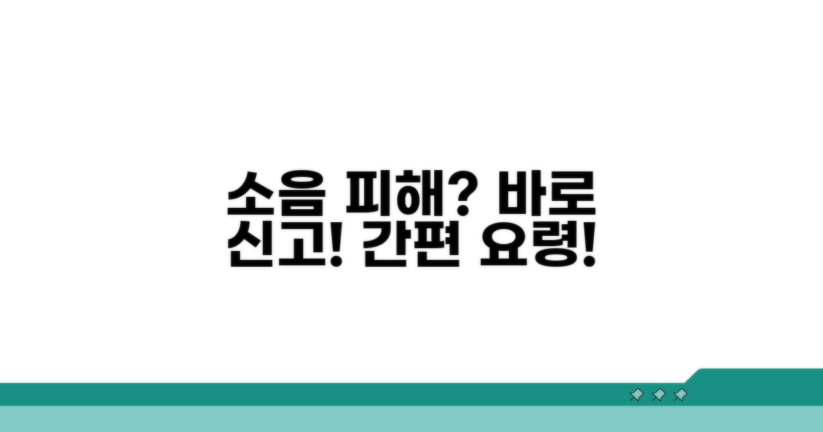 생활소음 피해 신고 요령