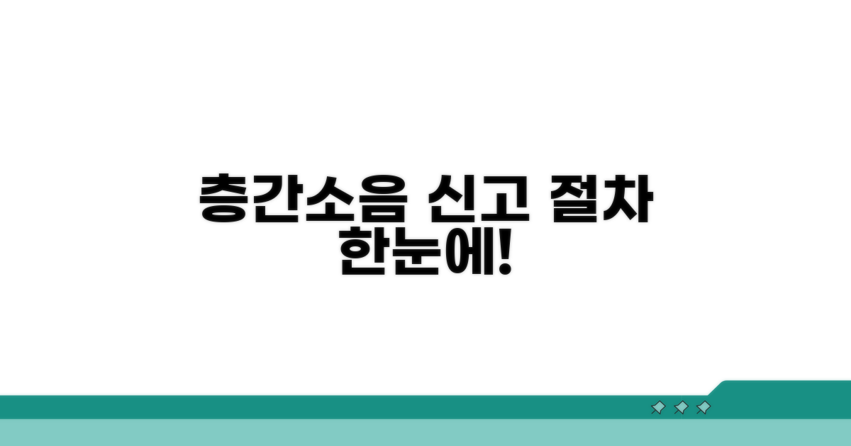 층간소음 신고 방법과 절차
