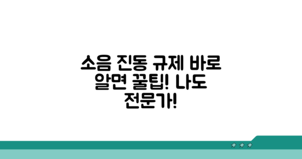 소음진동 규제 기준 바로 알기