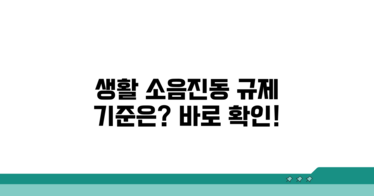 생활소음진동 규제기준은?