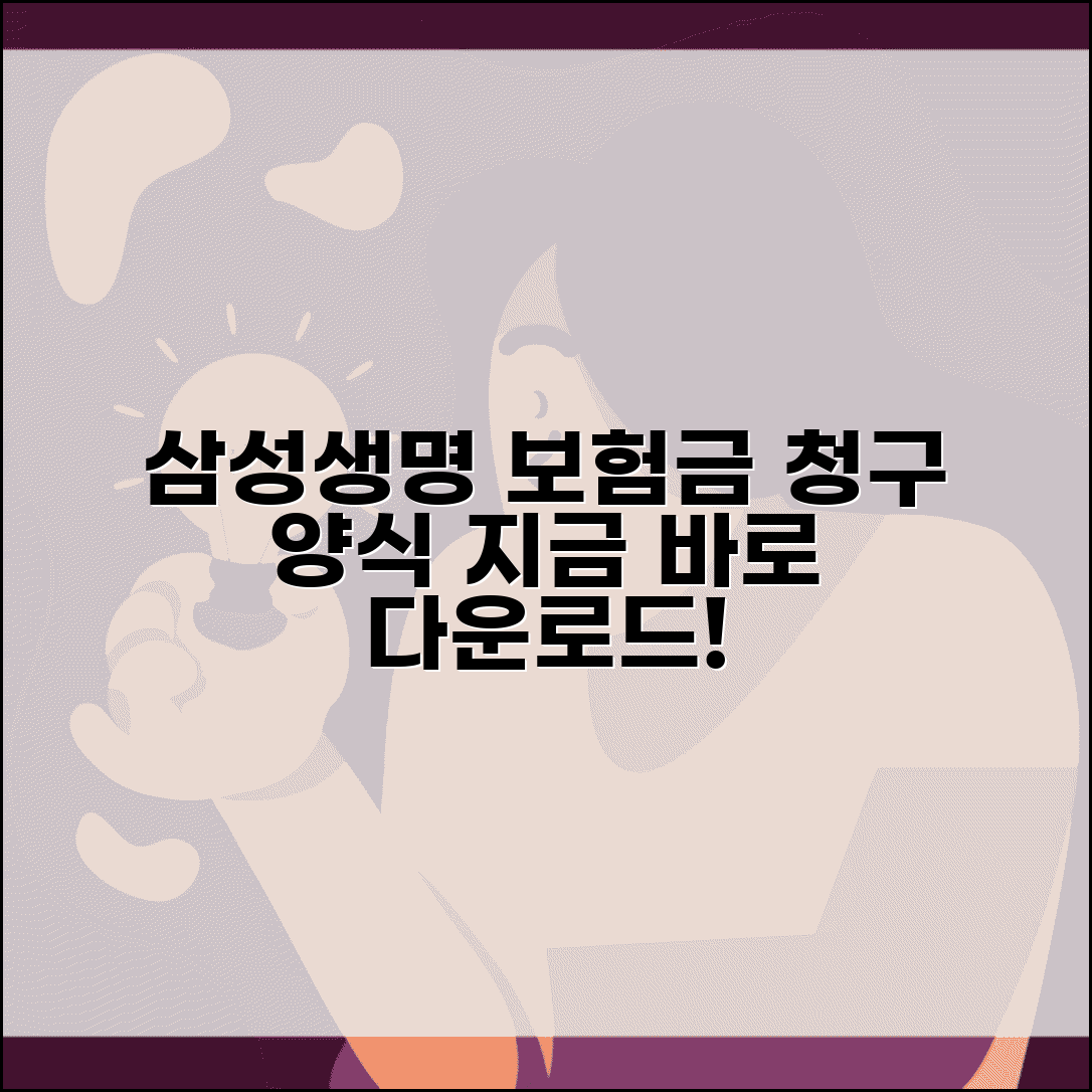 삼성생명 보험금청구서류 다운로드 | 삼성생명 보험금 청구 양식