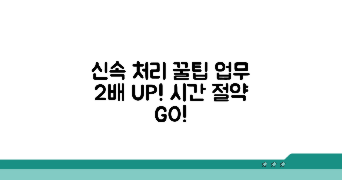 추가 팁으로 신속하게 처리하기
