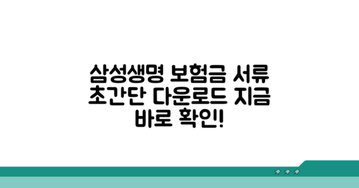 삼성생명 보험금 서류 다운로드 방법