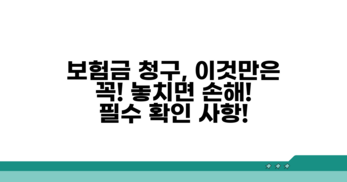 보험금 청구 시 주의사항 확인