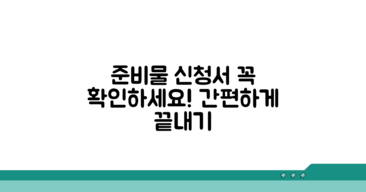 필수 준비물과 신청 양식 안내