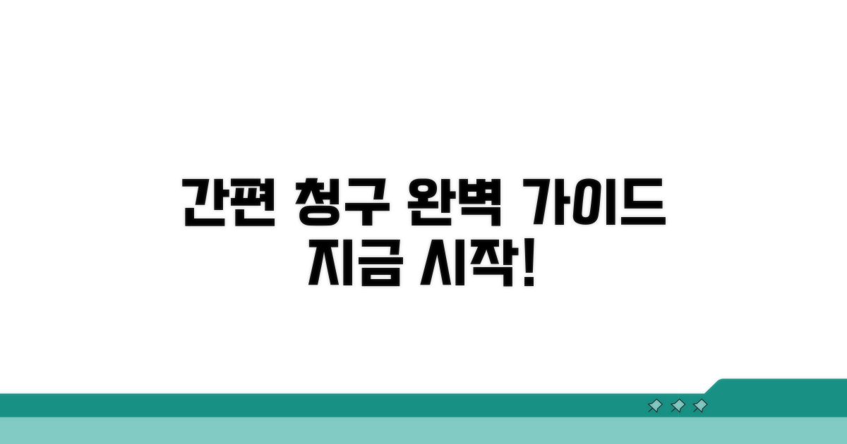 간편 청구 절차 완벽 가이드