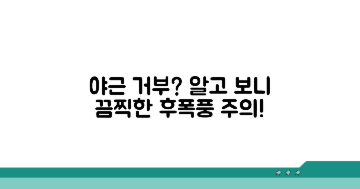 야근 거부 시 발생할 수 있는 문제