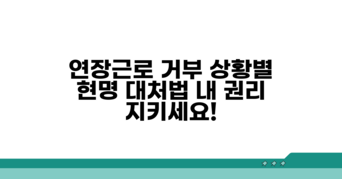 연장근로 거부, 상황별 대처법