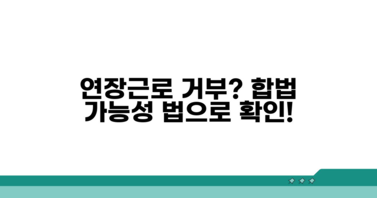 연장근로 거부, 법적으로 가능할까?