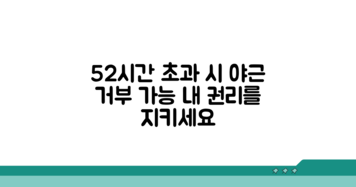 52시간 위반 시 야근 거부 권리