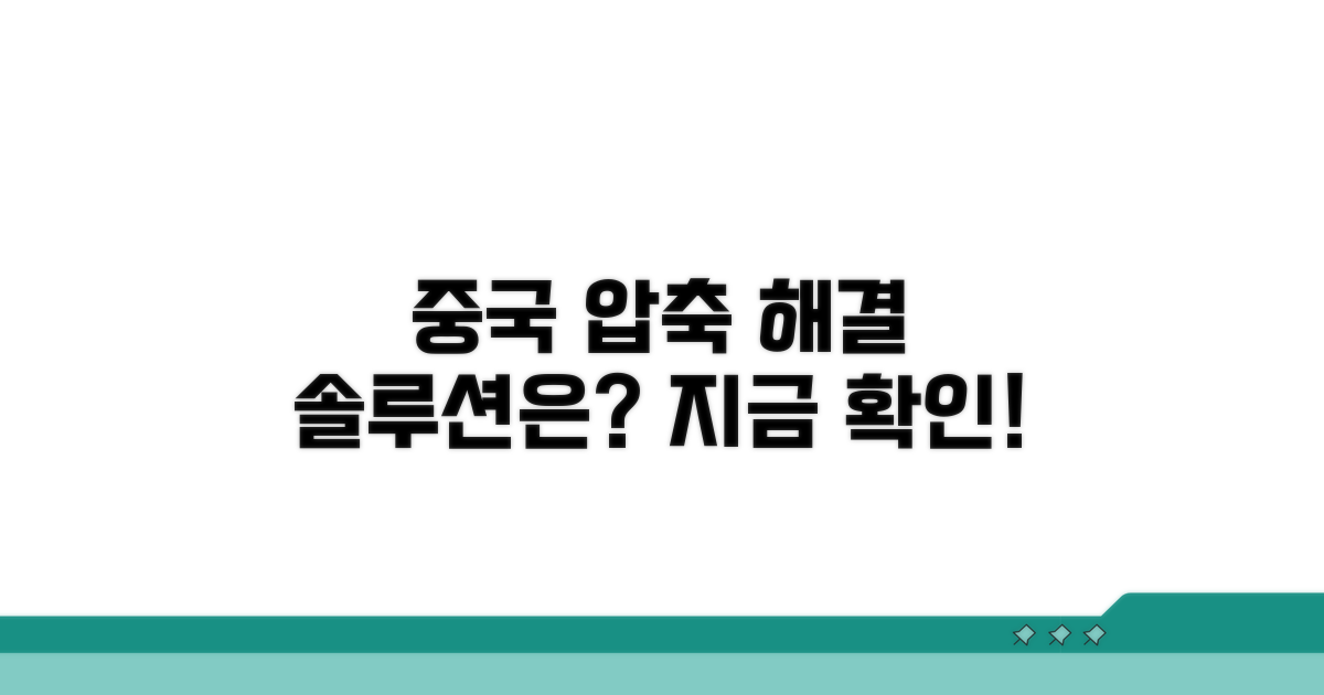 중국 압축 형식, 해결 방법 찾기