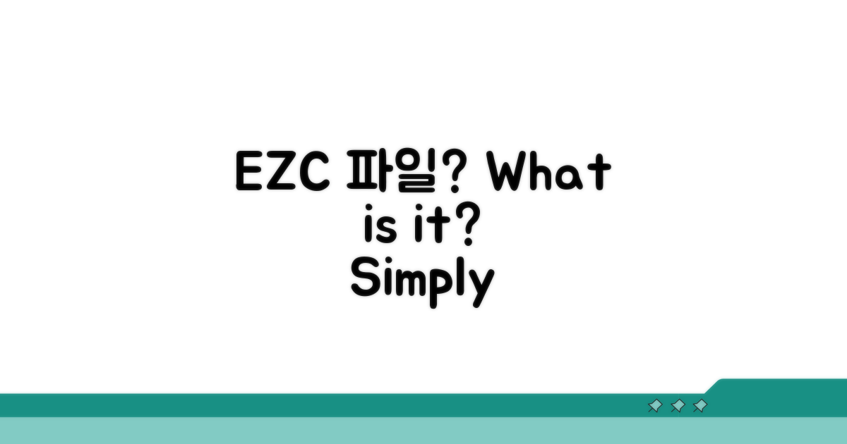 EZC파일이란 무엇일까?