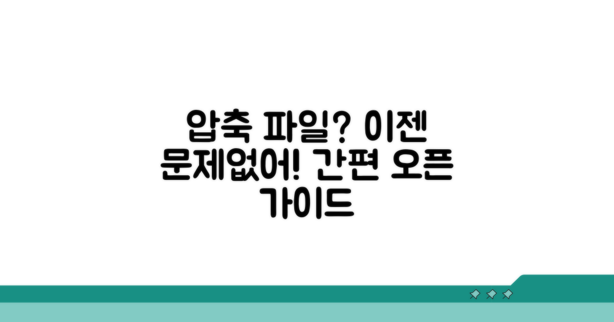 특수 포맷 압축 파일 열기 가이드