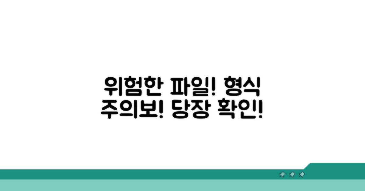 주의해야 할 파일 형식과 위험