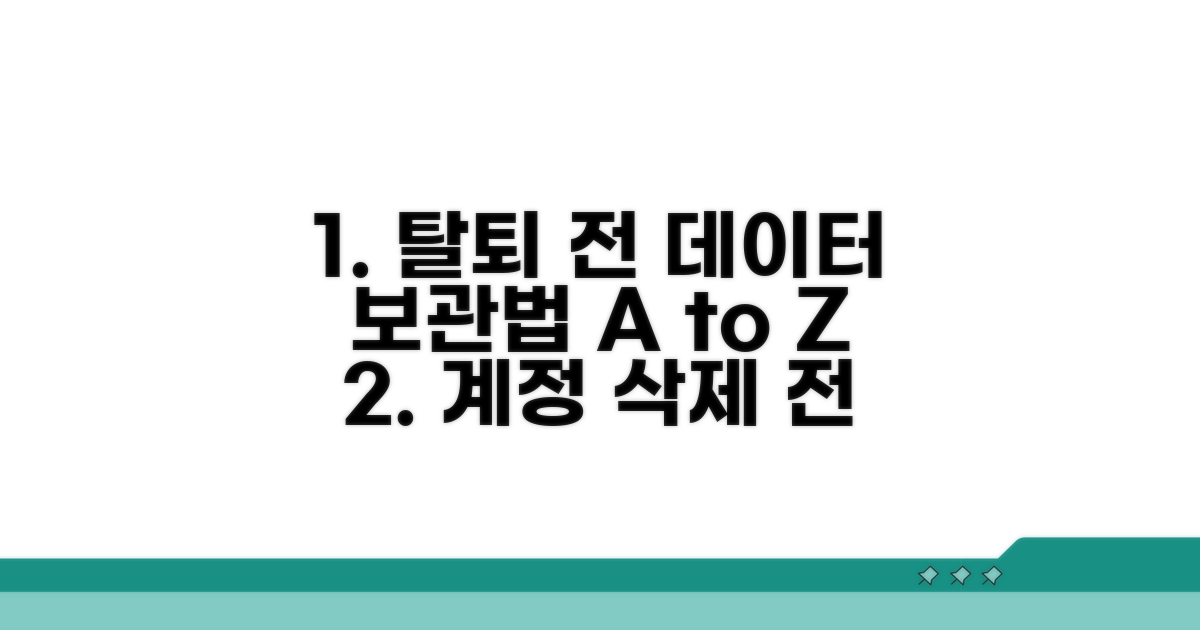 탈퇴 전 데이터 보관 방법 완벽 정리