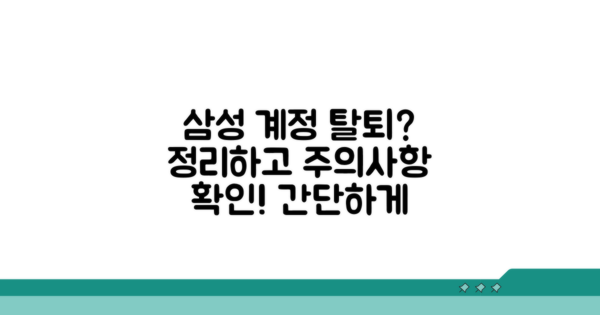 삼성계정 탈퇴 절차와 주의사항