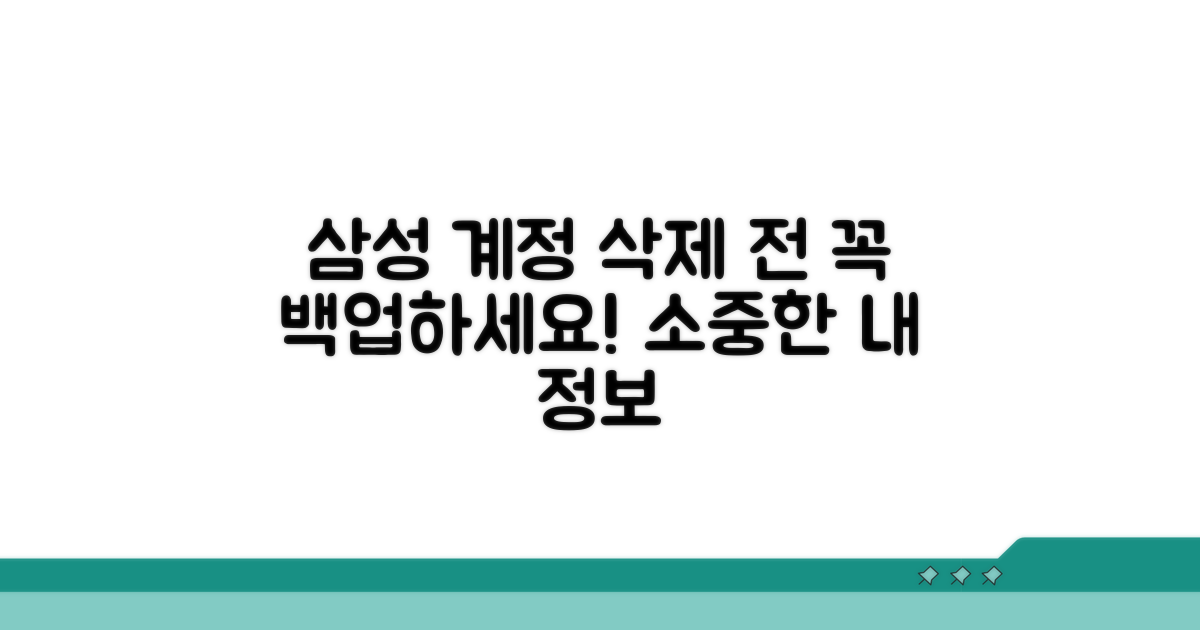 삼성계정 삭제 전 필수 백업 항목