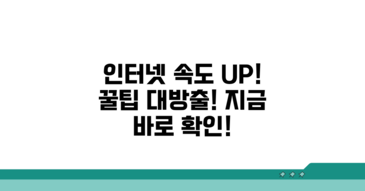 추가 팁으로 인터넷 속도 올리기