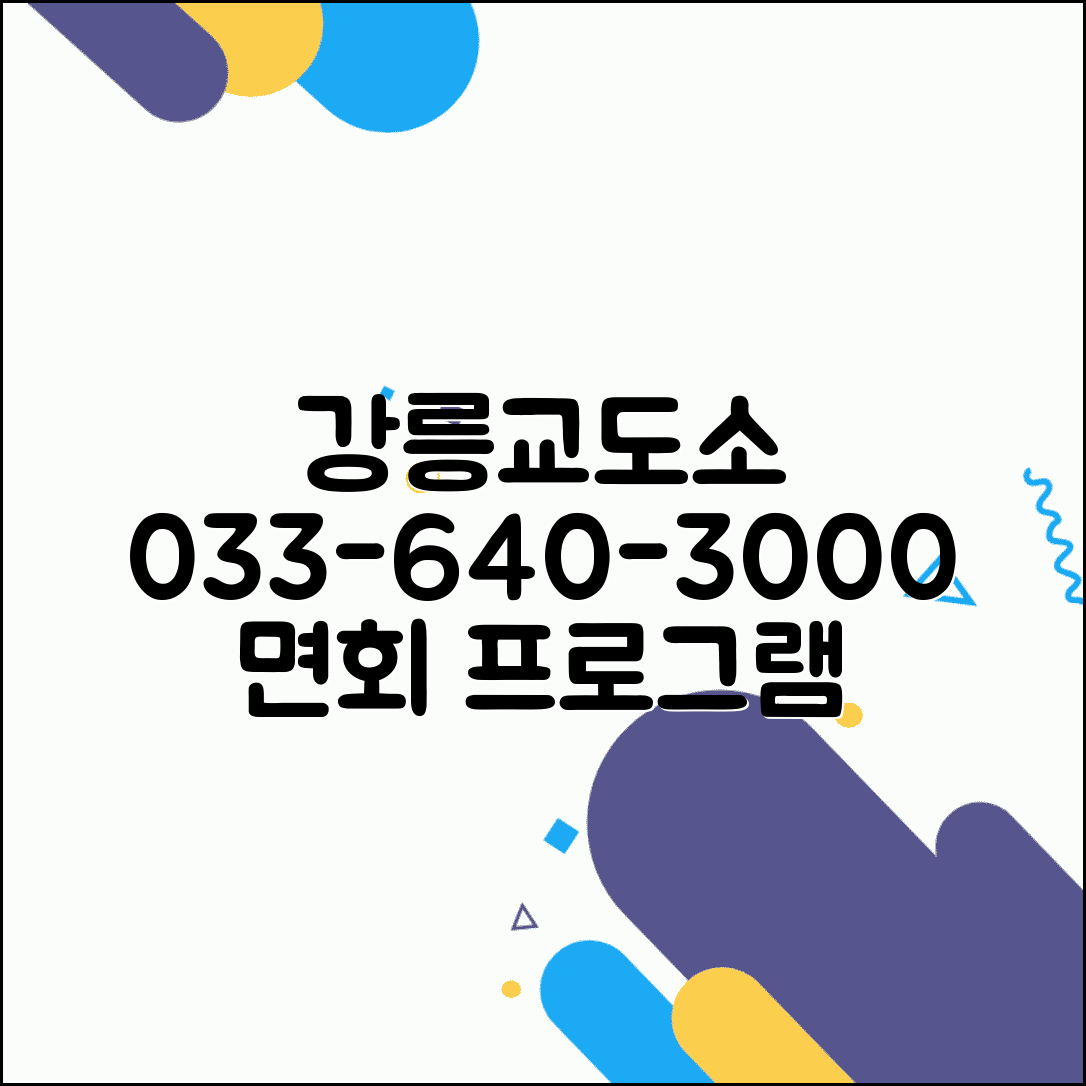 강릉교도소 전화번호 033-640-3000 | 강원 동해안 교정시설 수용자 면회와 지역 특성화 프로그램
