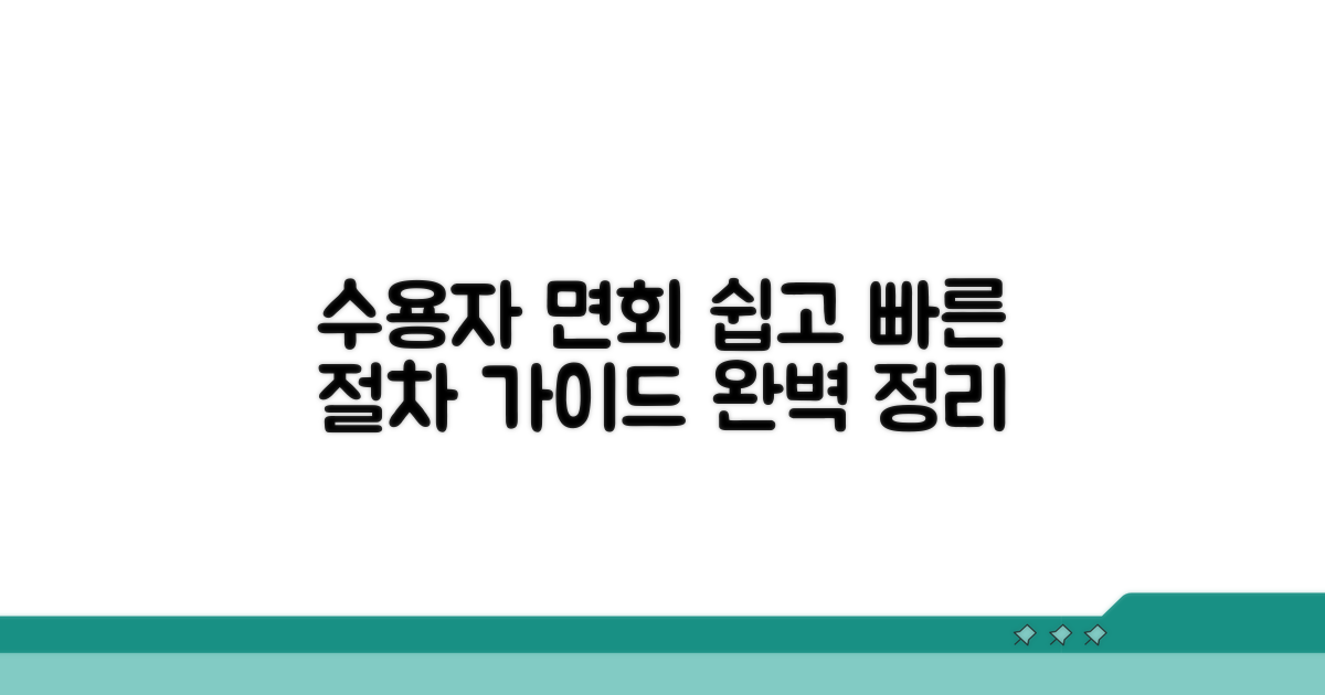 수용자 면회 방법과 절차 안내