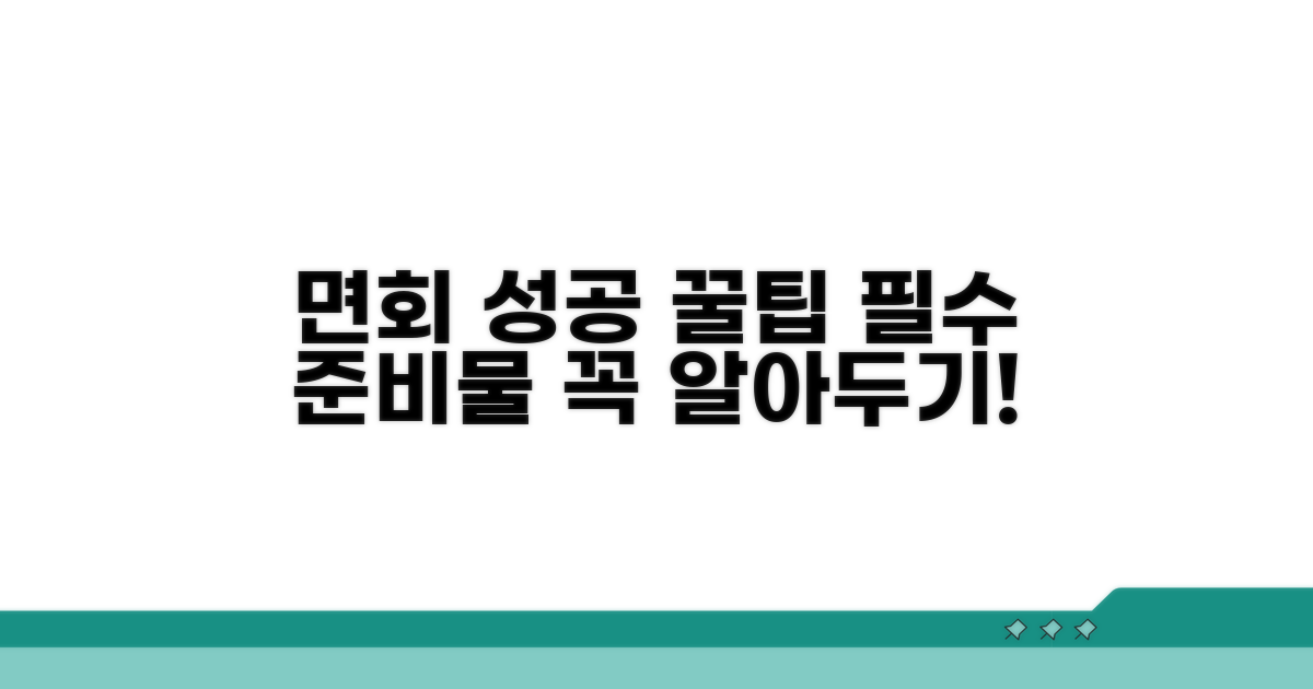 성공적인 면회를 위한 꿀팁