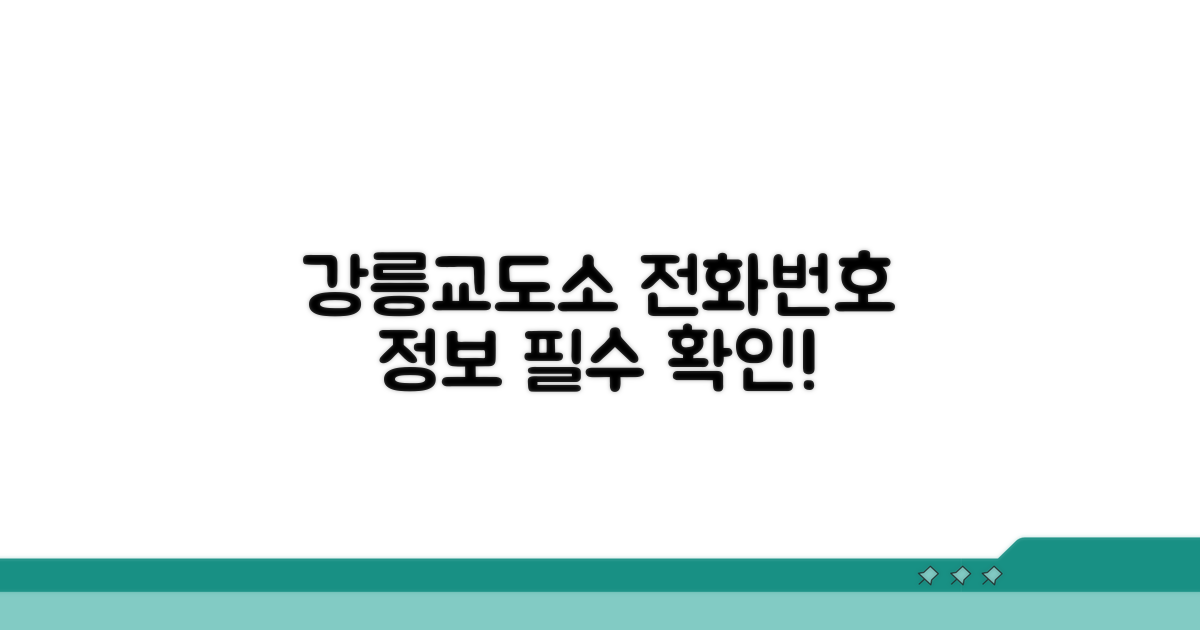 강릉교도소 전화번호와 기본 정보